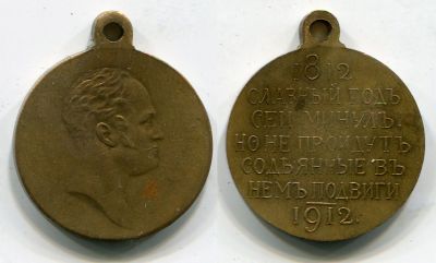 Юбилейная медаль "В память 100-летия Отечественной войны 1812 года".Россия,бронза,1912 год