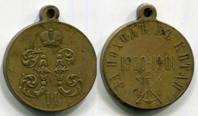 Наградная медаль "За поход в Китай".Россия,бронза,1901 год