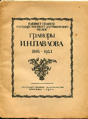 Сборник цветных малоформатных гравюр художника И.Н.Павлова 1922 года