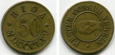 Платёжный жетон 50 копеек 1902-17 года первого рижского потребительского общества г. Риги