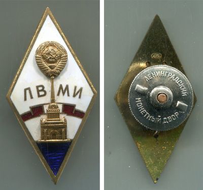 Нагрудный знак выпускника Ленинградского Военно-Механического института (ЛВМИ)