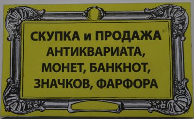 Скупка золотых, серебряных монет. Бумажных дензнаков до 1947 г. Знаки, значки СССР