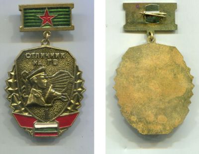 Знак Отличный пограничник 1-я ст. Болгария