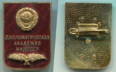 Знак выпускника Дипломатической Академии МИД СССР