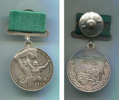 Большая серебряная медаль ВСХВ "За успехи в народном хозяйстве СССР"