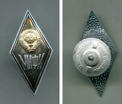 Академический знак выпускника Московского инженерно-физического института (МИФИ)