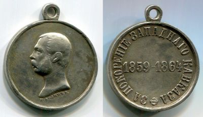 Наградная медаль "За покорение Западного Кавказа 1859-1864".Россия,серебро,1864 год
