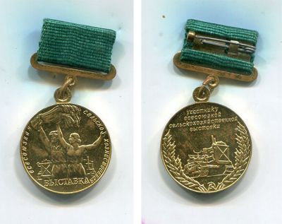 Медаль  ВСХВ "Участнику всесоюзной сельскохозяйственной выставки"
