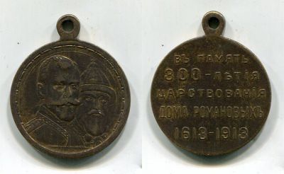Юбилейная медаль "В память 300-летия царствования Дома Романовых".Россия,светлая бронза,частный выпуск,1913 год