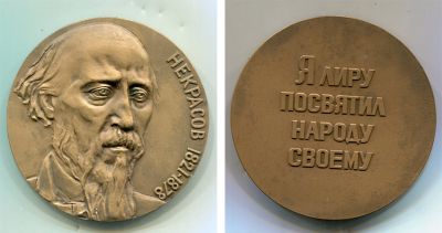 Памятная медаль 150 лет со дня рождения Некрасова Н.А.