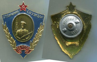 Нагрудный знак "Отличник службы ВВ МООП". СССР, 1962-1968 годы