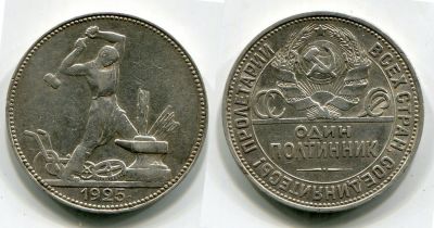 Монета серебряная СССР один полтинник (50 копеек) 1925 года