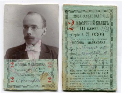 Месячный билет 3 класса для проезда между станциями Москва - Малаховка