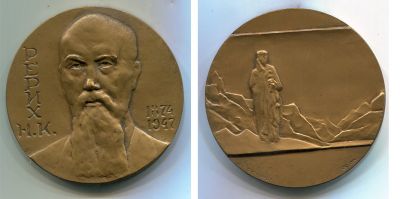 Памятная медаль 100 лет со дня рождения русского художника Н.К. Рериха