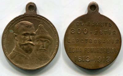 Юбилейная медаль"В память трехсотлетия Дома Романовых".Россия,бронза, 1913 год