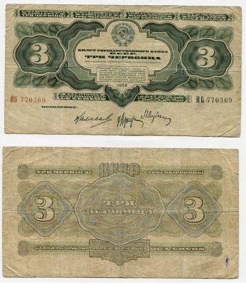 Билет Государственного банка СССР три червонца 1932 года