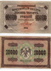 Государственный Кредитный билет десять тысяч рублей 1918 года.