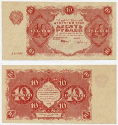 Государственный денежный знак РСФСР десять рублей 1922 года