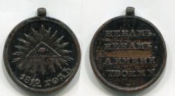 Наградная медаль "В память Отечественной войны 1812 года".Россия,бронза,частный выпуск,1814 год