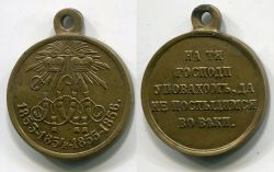 Памятная медаль "В память войны 1853-1856 гг.".Россия,светлая бронза,1856 год