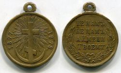 Памятная медаль "В память Русско-Турецкой войны 1877-78 гг".Россия,светлая бронза,1878 год