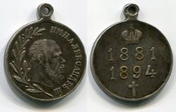Памятная медаль "В память царствования Императора Александра III".Россия,серебро,частный выпуск,1896 год