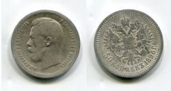 Монета серебряная 50 копеек 1896 года . Император Всероссийский Николай II