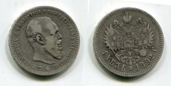 Монета серебро 1 рубль 1892 год  Император Всероссийский Александр III