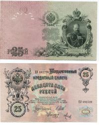 Государственный Кредитный билет двадцать пять рублей 1909 года. Российская Империя