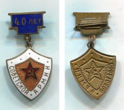 Знак юбилейный 40 лет Советской Армии