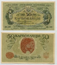 Денежный знак 50 карбованцев 1918 года. Украинская народная республика