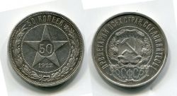 Монета серебряная 50 копеек 1922 года (АГ), РСФСР