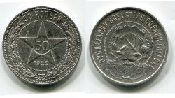 Монета серебряная 50 копеек 1922 года (ПЛ), РСФСР