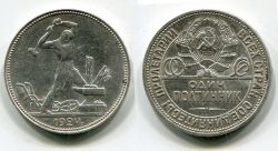 Монета серебряная один полтинник (50 копеек) 1924 года