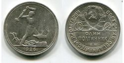 Монета серебряная СССР один полтинник (50 копеек) 1926 года