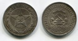 Монета серебряная 50 копеек 1921 года, РСФСР