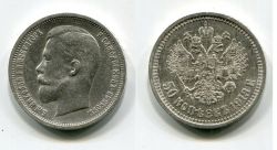 Монета серебряная 50 копеек 1913 года. Император Всероссийский Николай II