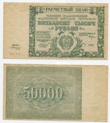 Расчетный знак РСФСР пятьдесят тысяч рублей 1921 года