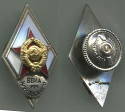 Вузовский знак "Военно-воздушная инженерная академия им Н.Е.Жуковского (ВВИА)"