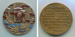 Медаль памятная настольная СССР 60 лет ВЛКСМ