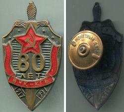 Юбилейный знак "80 лет ВЧК-КГБ (1917-1997)"