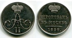 Жетон "В память коронации Александра II".Россия,серебро,1856 год