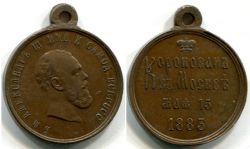 Памятная медаль "В честь коронации Императора Александра III".Россия,медь,1883 год