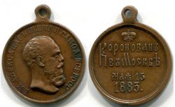 Памятная медаль "В честь коронации Императора Александра III".Россия,медь,частный выпуск,1883 год