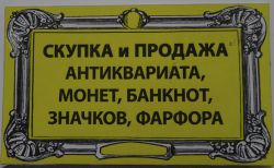 Скупка золотых, серебряных монет. Бумажных дензнаков до 1947 г. Знаки, значки СССР