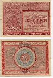 Расчетный знак РСФСР десять тысяч рублей 1921 года