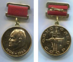 Памятная медаль Федерация космонавтики СССР. С.П. Королев 1906-1966 гг