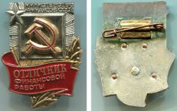Нагрудный знак "Отличник финансовой работы" Министерства финансов СССР