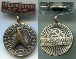 Знак "За заслуги в рационализации". Госагропром СССР.
