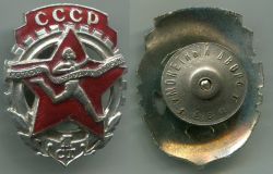 Спортивный наградной знак комплекса ГТО 1-ой ступени образца 1940-х годов